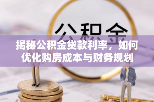 立山揭秘公积金贷款利率，如何优化购房成本与财务规划