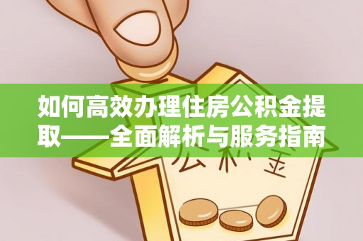 立山如何高效办理住房公积金提取——全面解析与服务指南