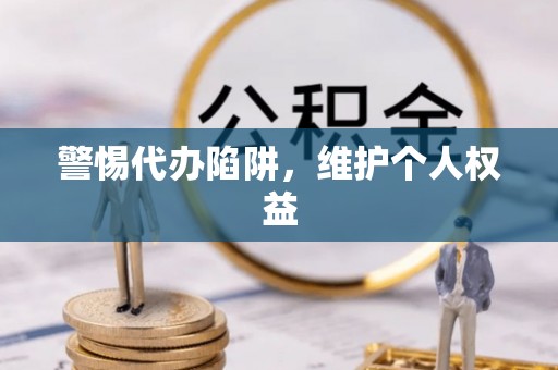 立山警惕代办陷阱，维护个人权益