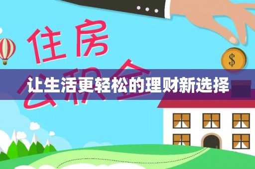 立山让生活更轻松的理财新选择