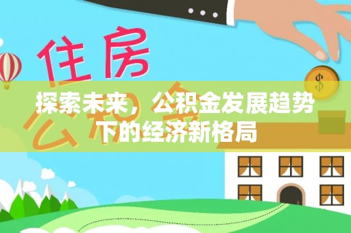 立山探索未来，公积金发展趋势下的经济新格局