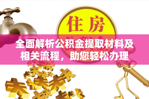 立山全面解析公积金提取材料及相关流程，助您轻松办理