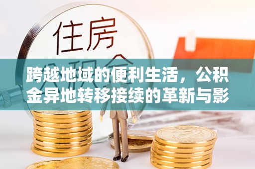 立山跨越地域的便利生活，公积金异地转移接续的革新与影响