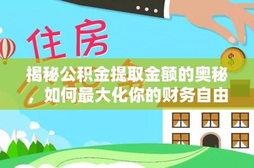立山揭秘公积金提取金额的奥秘，如何最大化你的财务自由