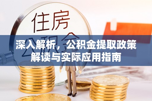 立山深入解析，公积金提取政策解读与实际应用指南