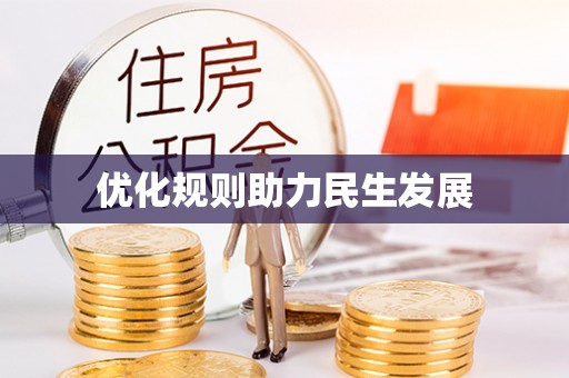 立山优化规则助力民生发展