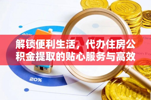 立山解锁便利生活，代办住房公积金提取的贴心服务与高效体验