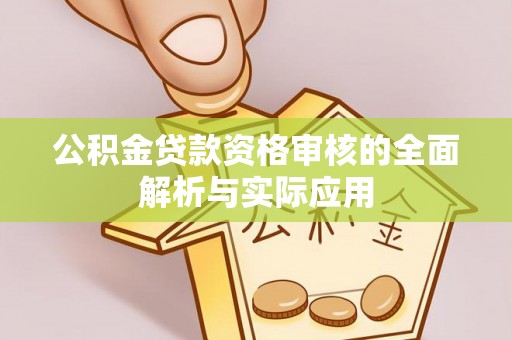 立山公积金贷款资格审核的全面解析与实际应用