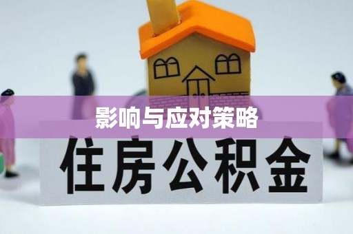 立山影响与应对策略
