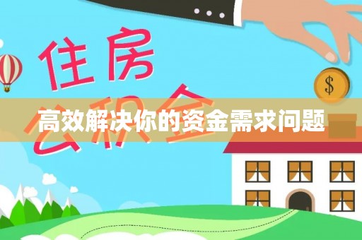 立山高效解决你的资金需求问题