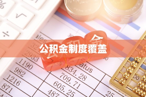 立山公积金制度覆盖