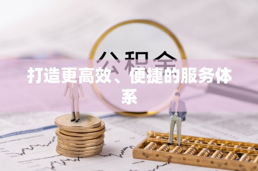 立山打造更高效、便捷的服务体系