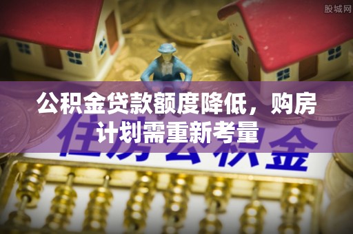 立山公积金贷款额度降低，购房计划需重新考量