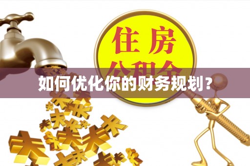 立山如何优化你的财务规划？