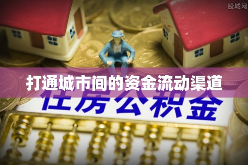 立山打通城市间的资金流动渠道