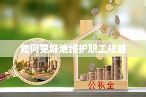 立山如何更好地维护职工权益