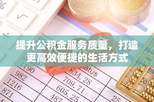 立山提升公积金服务质量，打造更高效便捷的生活方式