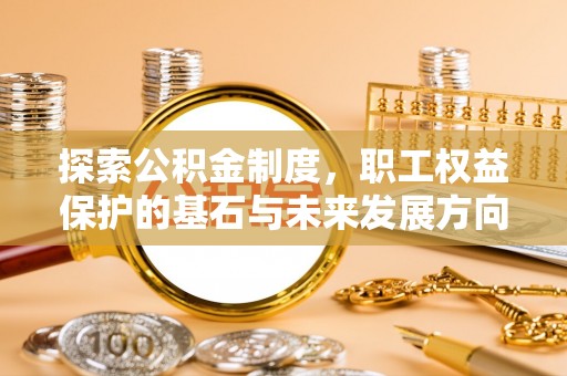 立山探索公积金制度，职工权益保护的基石与未来发展方向