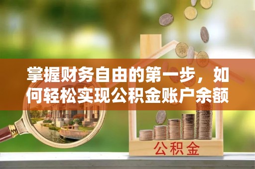 立山掌握财务自由的第一步，如何轻松实现公积金账户余额查询