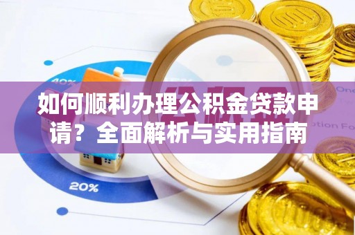 立山如何顺利办理公积金贷款申请？全面解析与实用指南