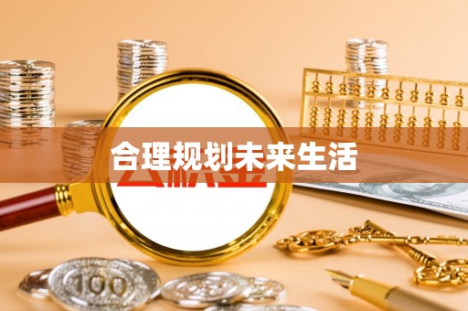 立山合理规划未来生活