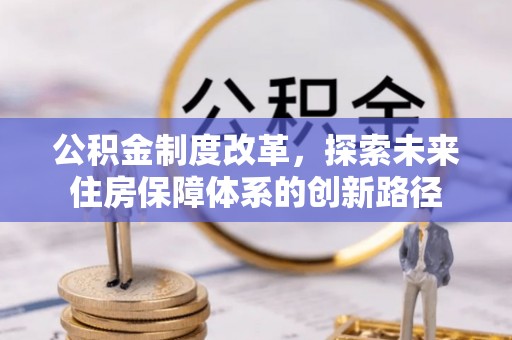 立山公积金制度改革，探索未来住房保障体系的创新路径