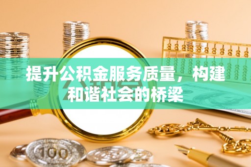 立山提升公积金服务质量，构建和谐社会的桥梁