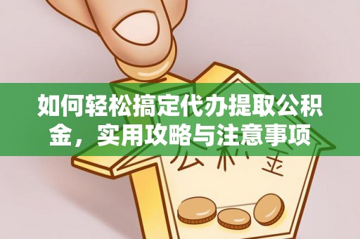 立山如何轻松搞定代办提取公积金，实用攻略与注意事项