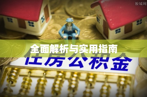 立山全面解析与实用指南