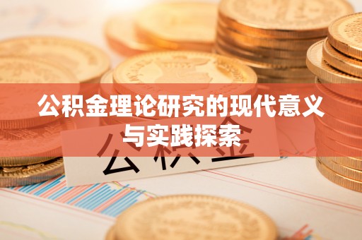 立山公积金理论研究的现代意义与实践探索
