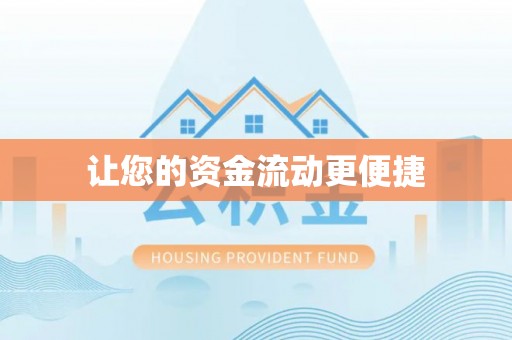 立山让您的资金流动更便捷