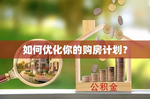 立山如何优化你的购房计划？