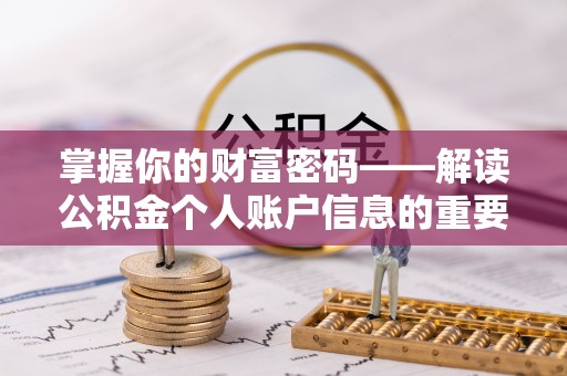 立山掌握你的财富密码——解读公积金个人账户信息的重要性
