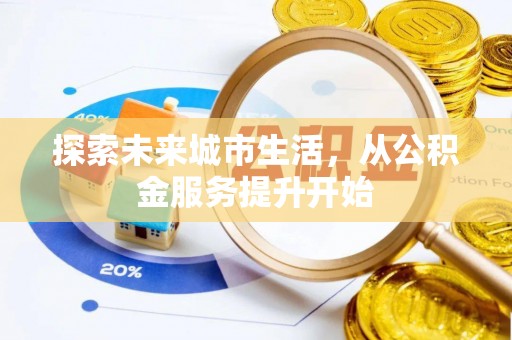 立山探索未来城市生活，从公积金服务提升开始