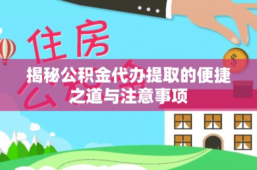 立山揭秘公积金代办提取的便捷之道与注意事项