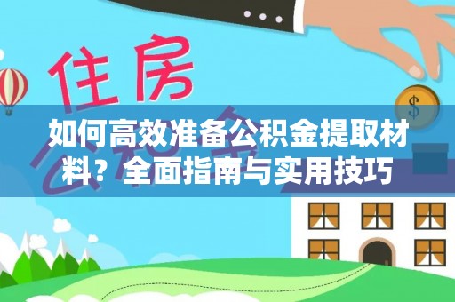 立山如何高效准备公积金提取材料？全面指南与实用技巧