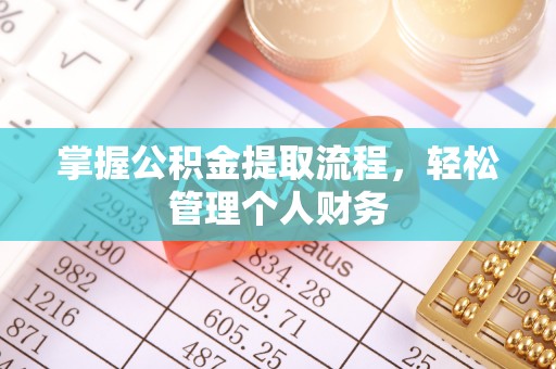 立山掌握公积金提取流程，轻松管理个人财务