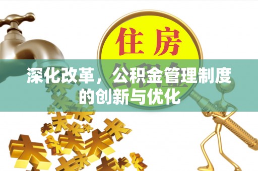 立山深化改革，公积金管理制度的创新与优化