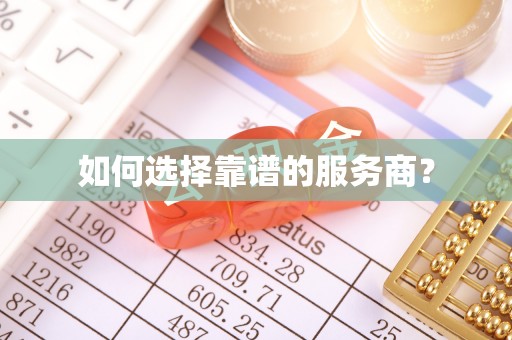 立山如何选择靠谱的服务商？