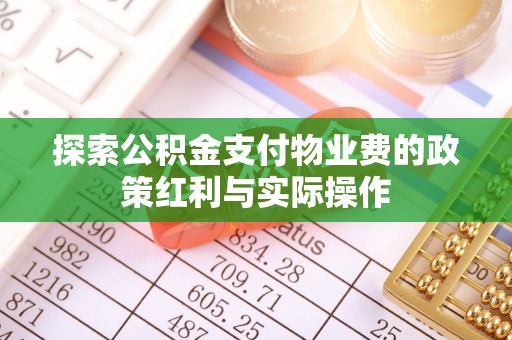 立山探索公积金支付物业费的政策红利与实际操作