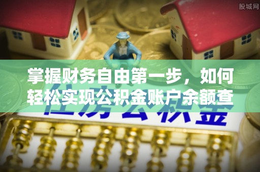 立山掌握财务自由第一步，如何轻松实现公积金账户余额查询