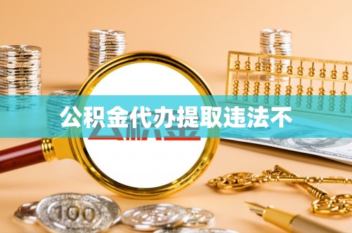 立山公积金代办提取违法不