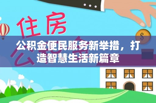 立山公积金便民服务新举措，打造智慧生活新篇章