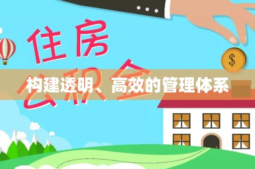 立山构建透明、高效的管理体系