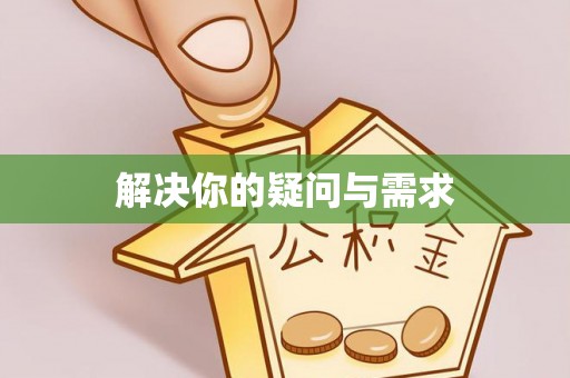 立山解决你的疑问与需求