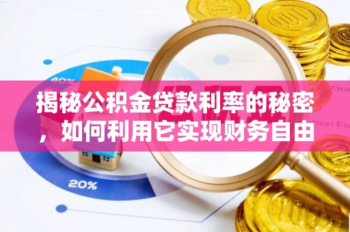 立山揭秘公积金贷款利率的秘密，如何利用它实现财务自由？