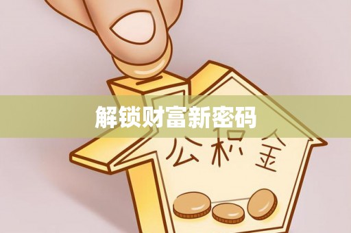 立山解锁财富新密码