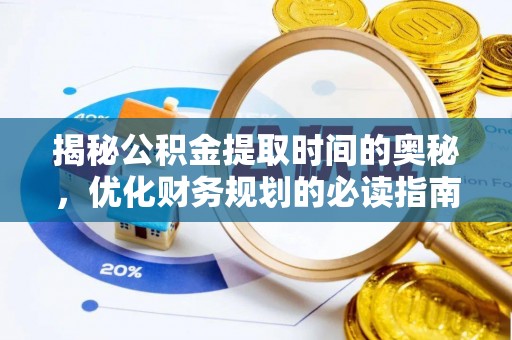 立山揭秘公积金提取时间的奥秘，优化财务规划的必读指南