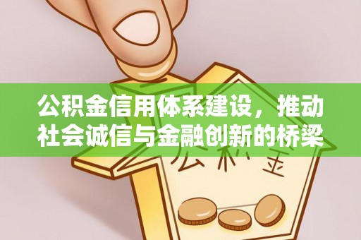立山公积金信用体系建设，推动社会诚信与金融创新的桥梁