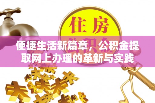 立山便捷生活新篇章，公积金提取网上办理的革新与实践